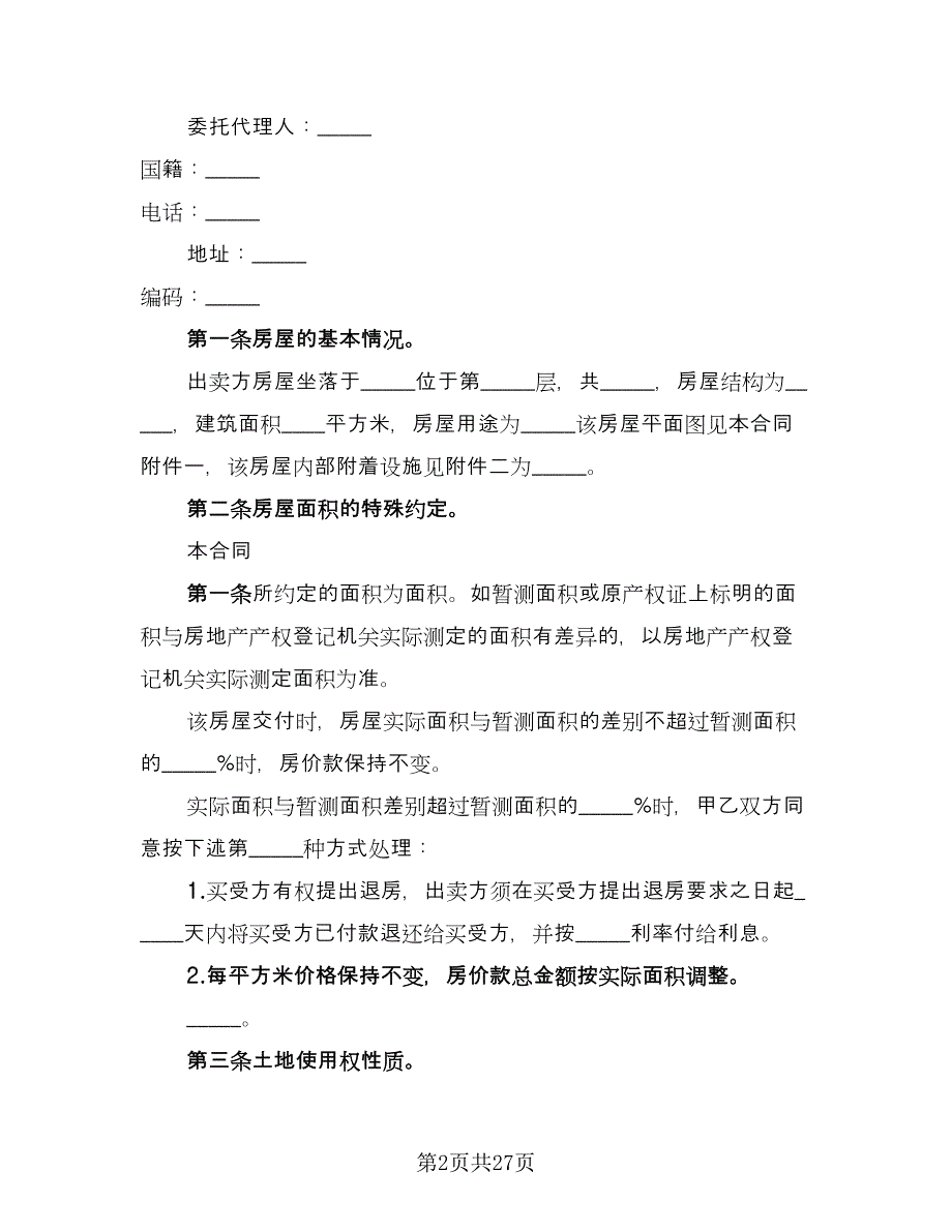 变更房屋买卖协议书电子版（8篇）_第2页