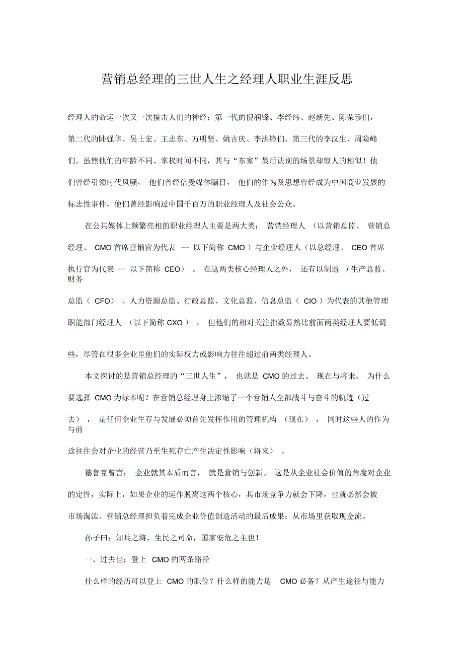 营销总经理的三世人生之经理人职业生涯反思_第1页