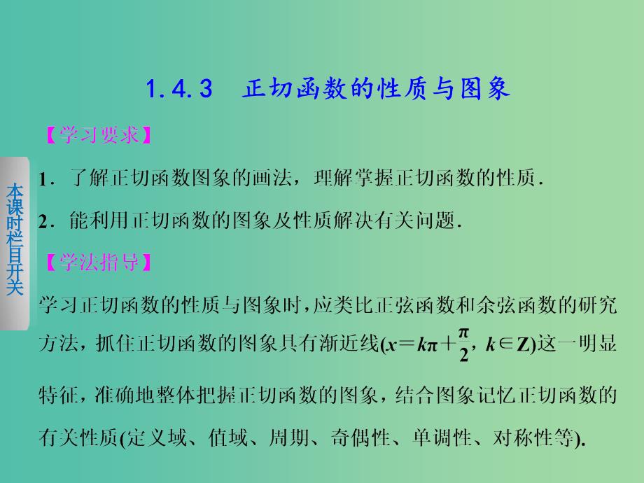 高中数学 1.4.3正切函数的性质和图象课件 新人教A版必修4.ppt_第1页