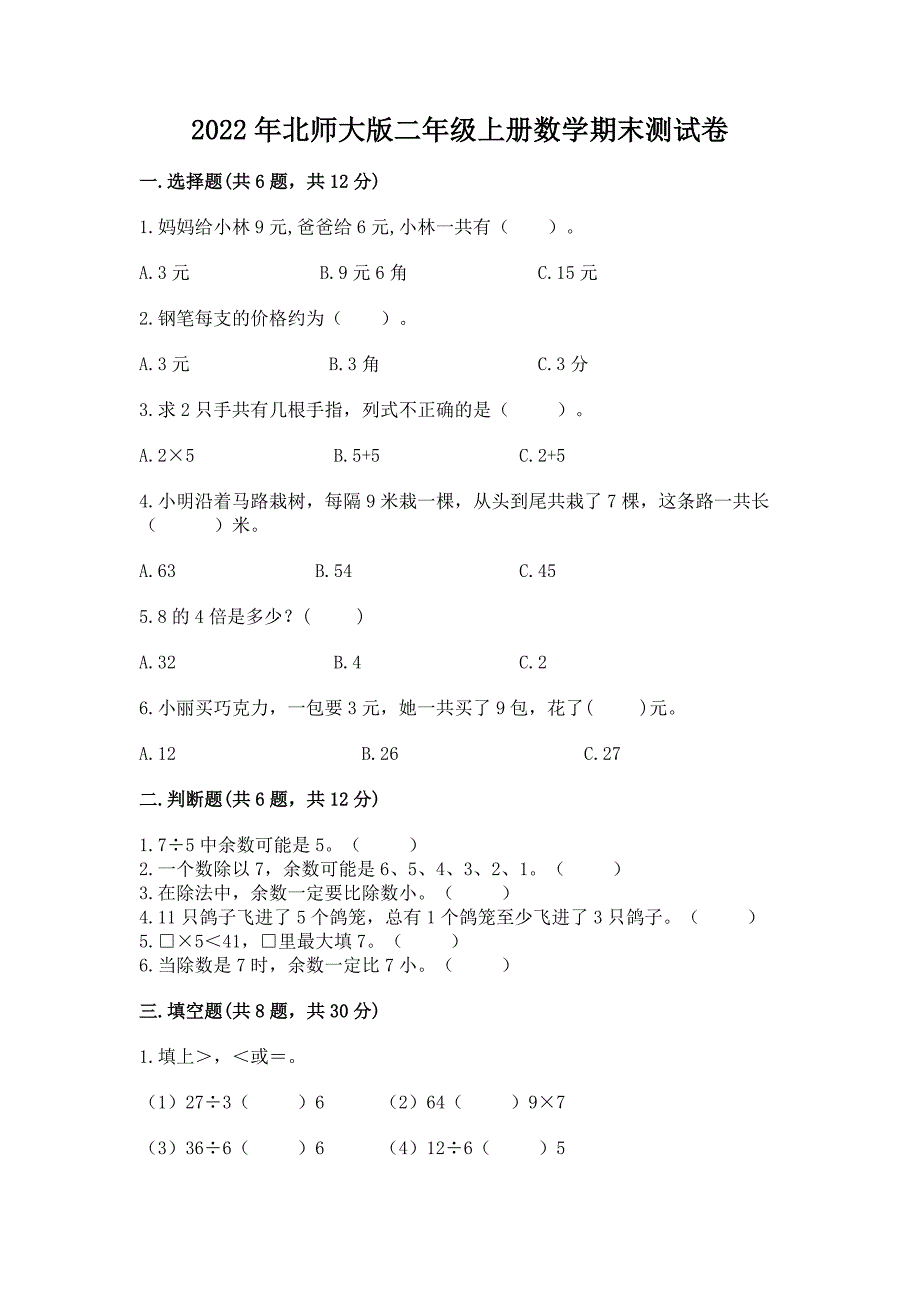 2022年北师大版二年级上册数学期末测试卷附参考答案【考试直接用】.docx_第1页