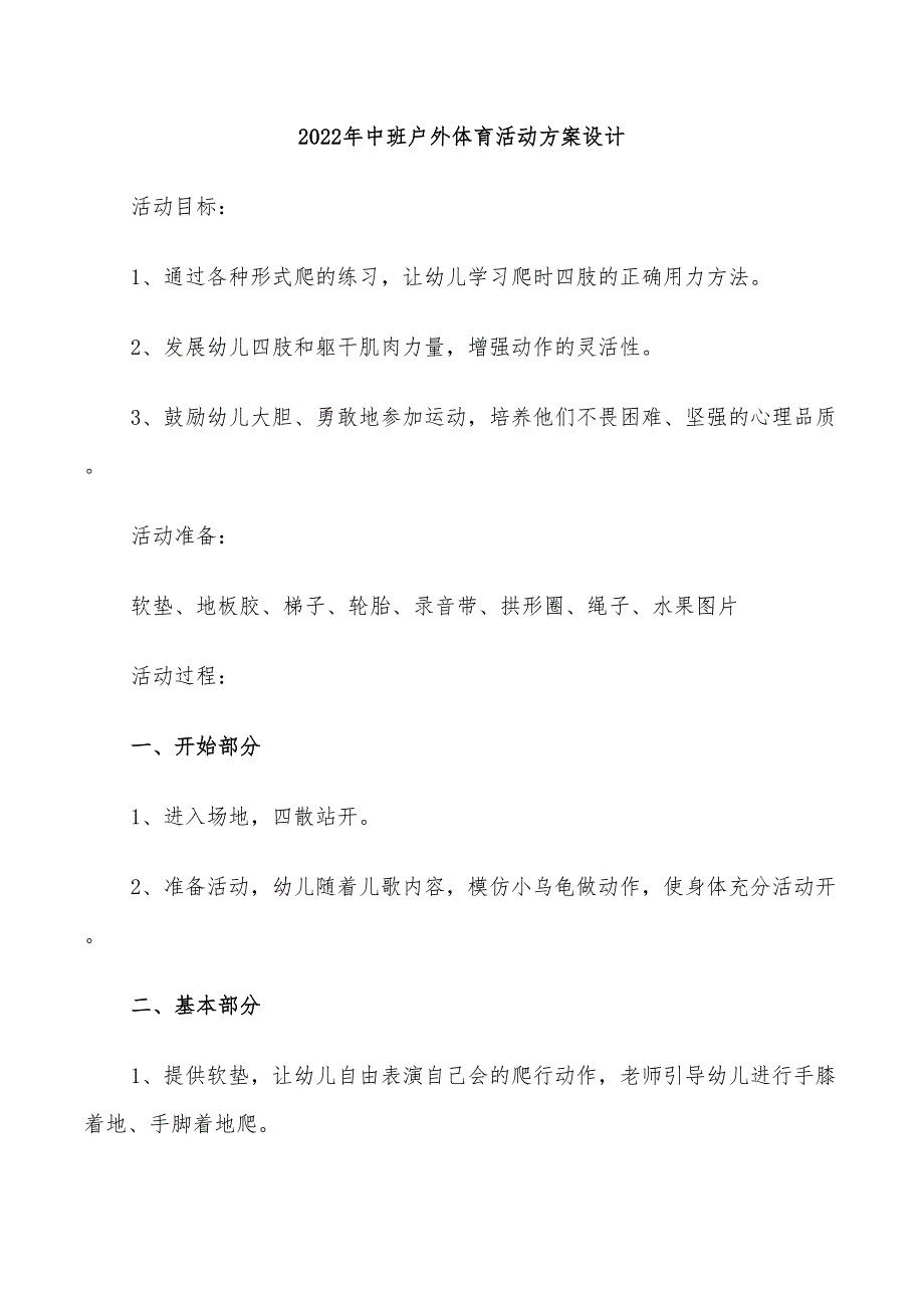 2022年中班户外体育活动方案设计_第1页