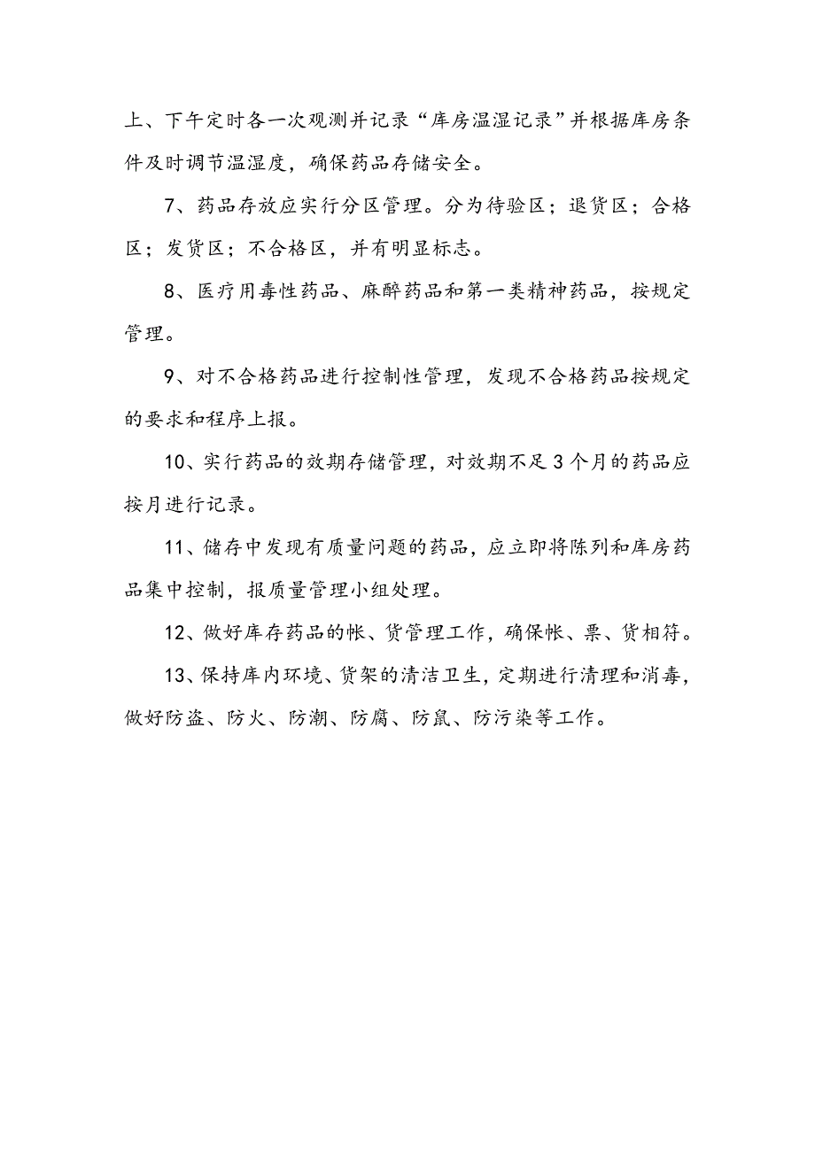 药品贮存制度、设施设备_第2页