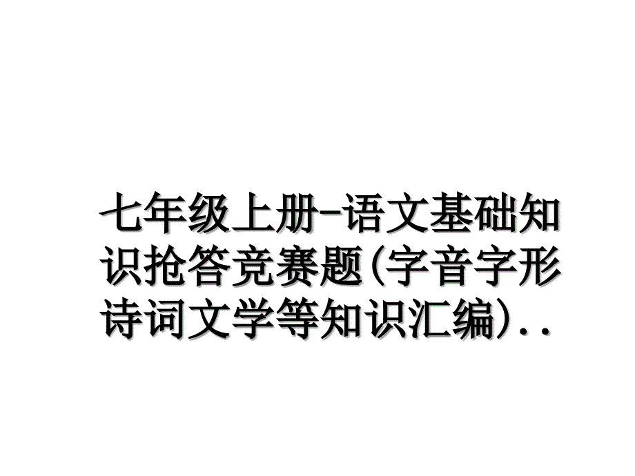 七年级上册-语文基础知识抢答竞赛题(字音字形诗词文学等知识汇编).._第1页