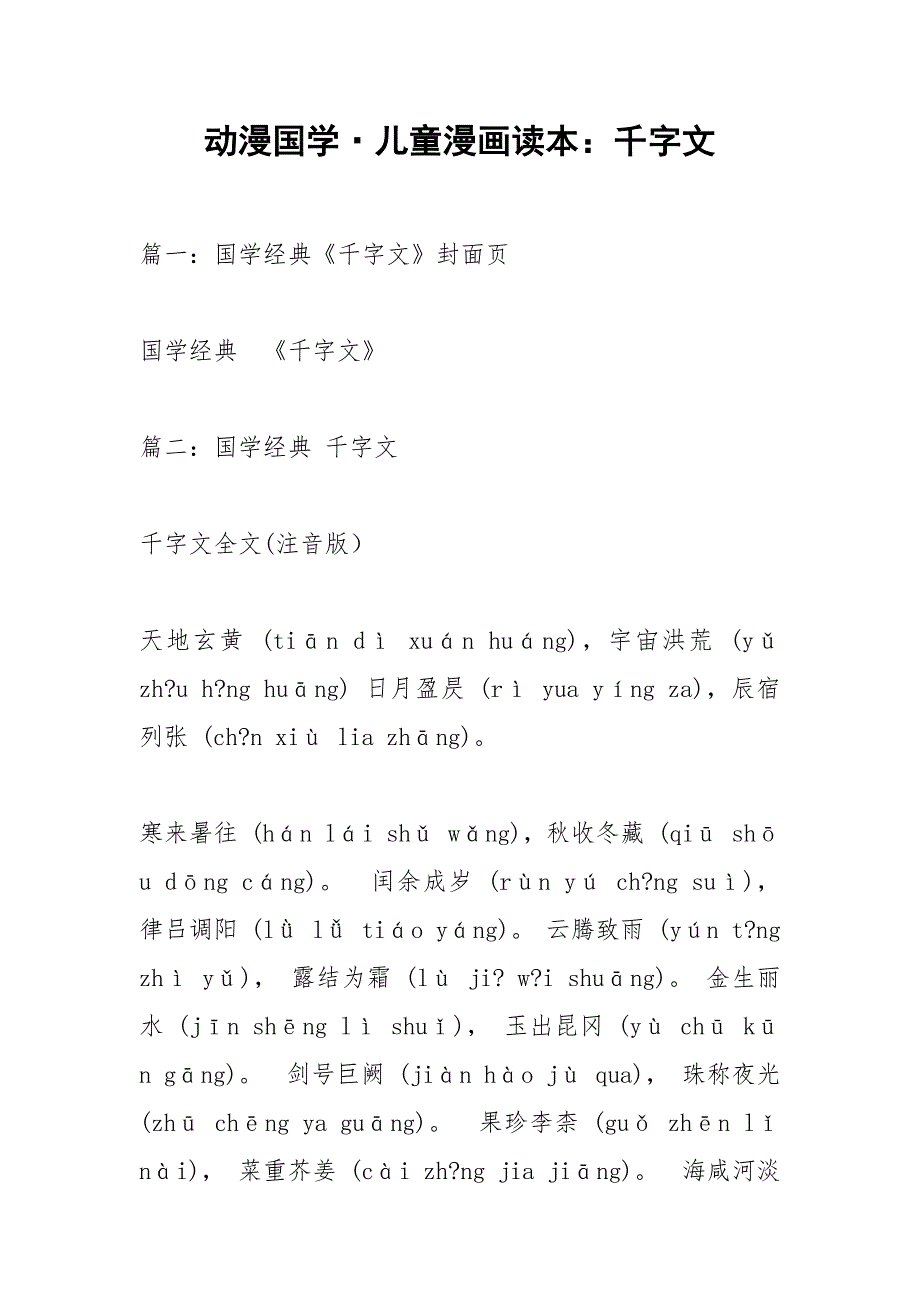 动漫国学&#183;儿童漫画读本：千字文.docx_第1页