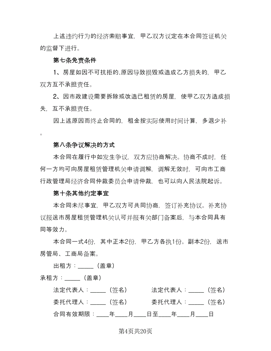 教室租赁合同精编版（4篇）.doc_第4页