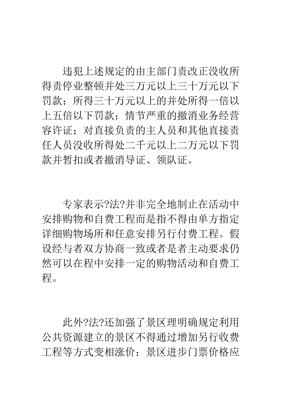 一批法律法规今起实施旅行社强迫购物最高罚30万_第2页