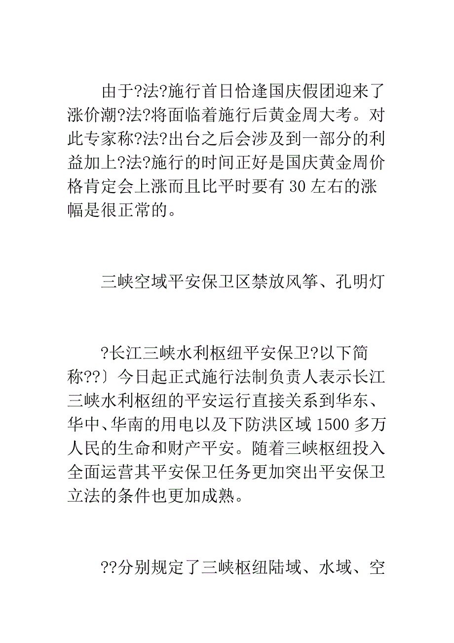 一批法律法规今起实施旅行社强迫购物最高罚30万_第4页