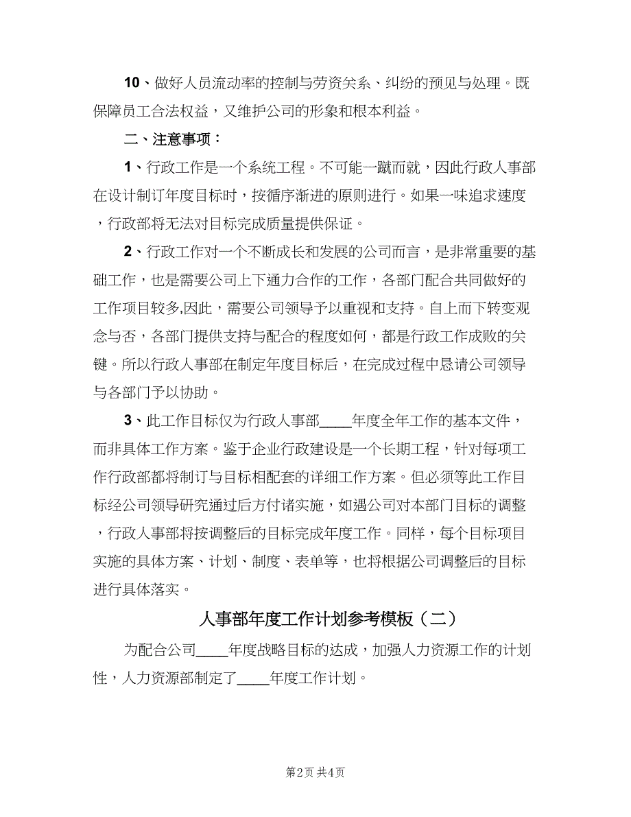 人事部年度工作计划参考模板（二篇）_第2页