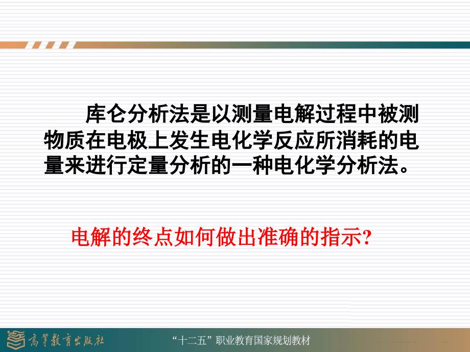 仪器分析第三版魏培海第五章库仑分析法课件_第3页