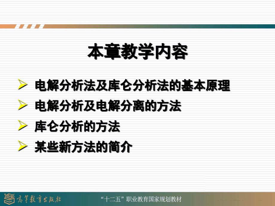 仪器分析第三版魏培海第五章库仑分析法课件_第4页