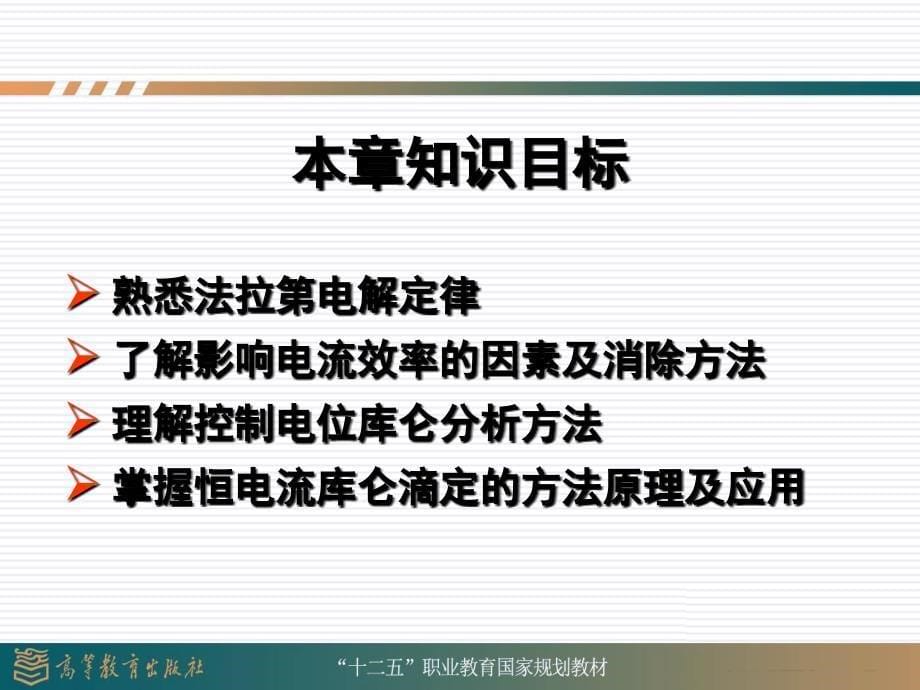 仪器分析第三版魏培海第五章库仑分析法课件_第5页