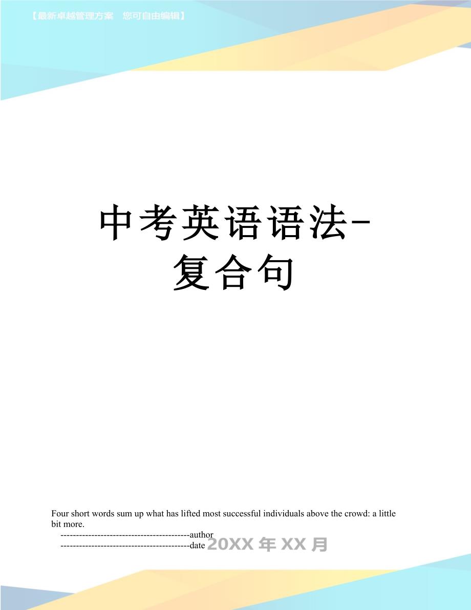 中考英语语法-复合句_第1页