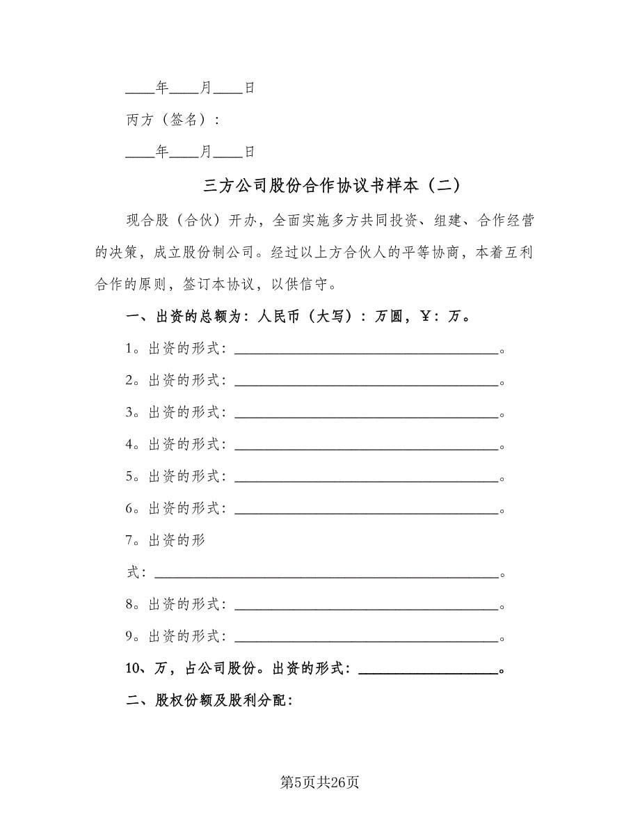 三方公司股份合作协议书样本（七篇）_第5页