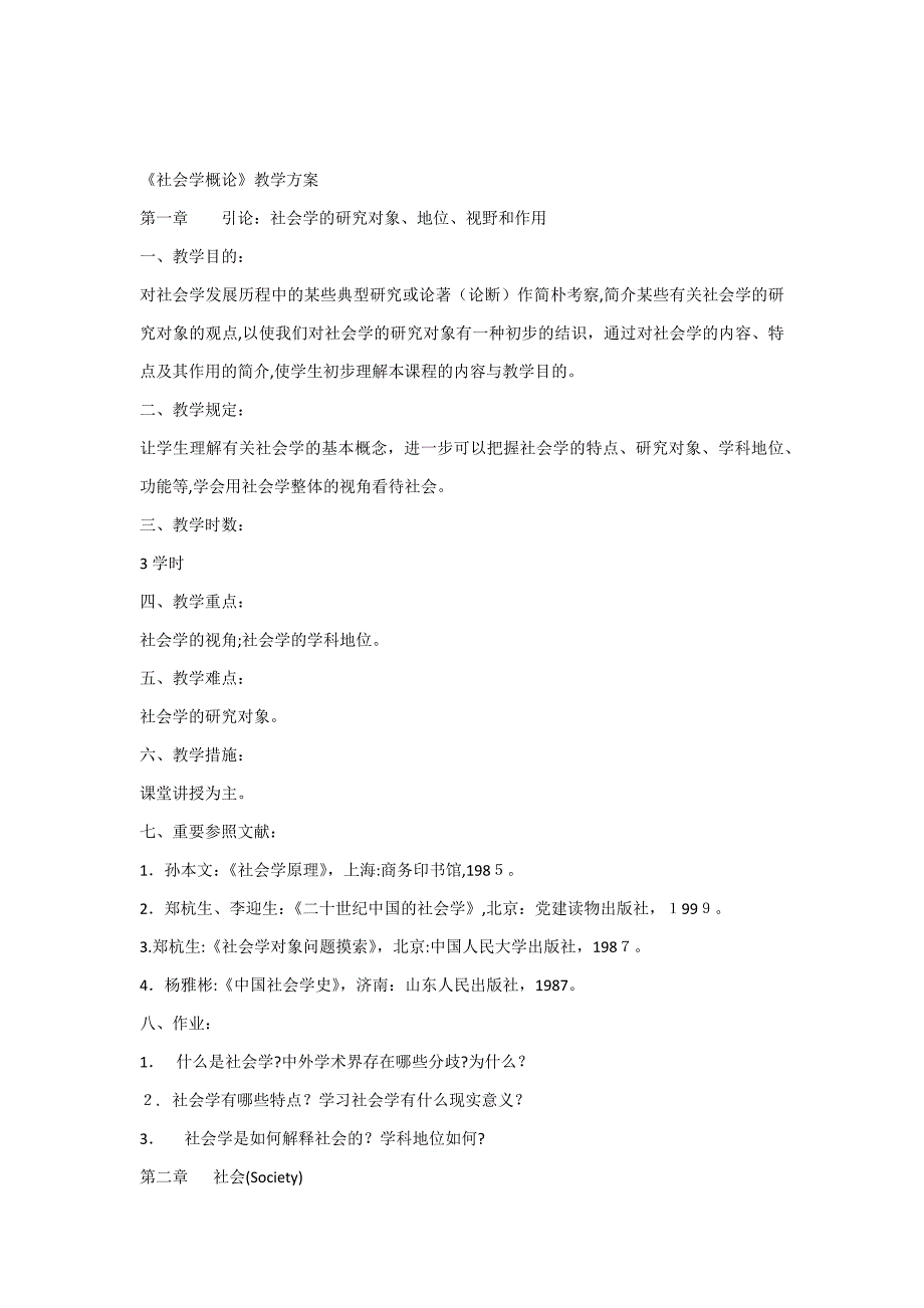 社会学概论教案_第1页