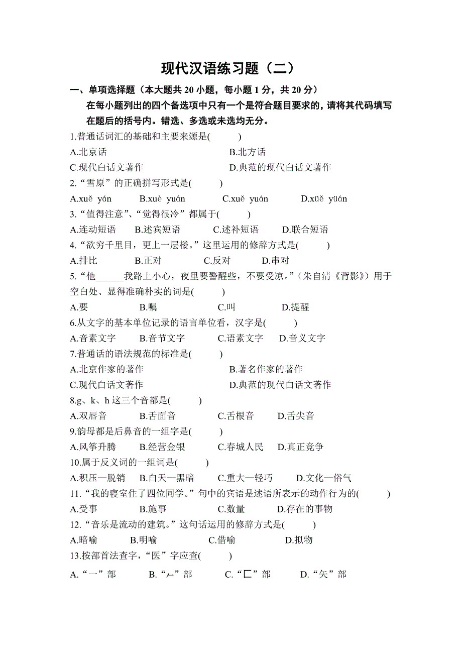 二现代汉语练习题_第1页