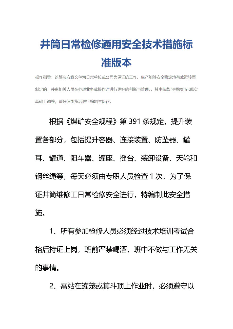 井筒日常检修通用安全技术措施标准版本_第2页