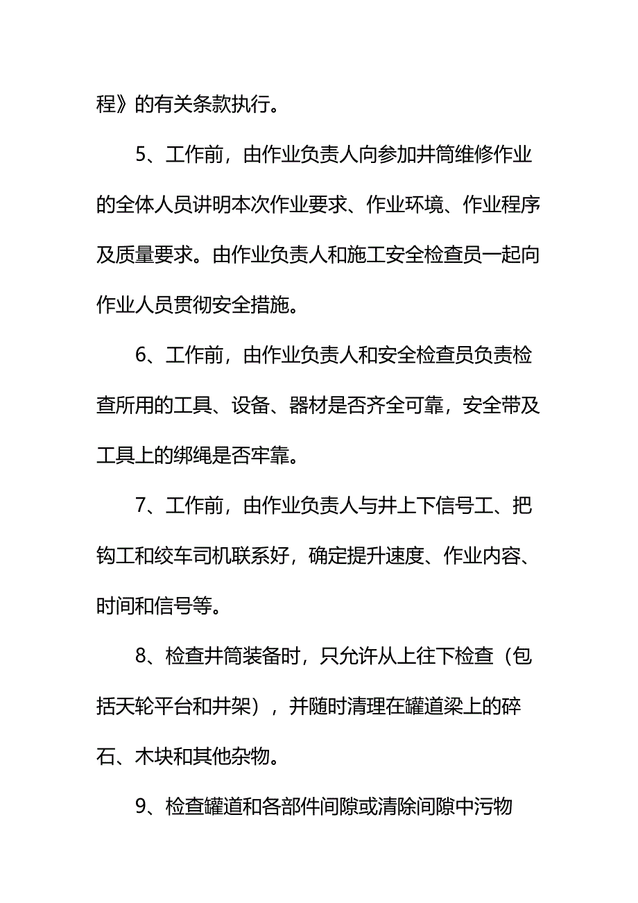 井筒日常检修通用安全技术措施标准版本_第4页