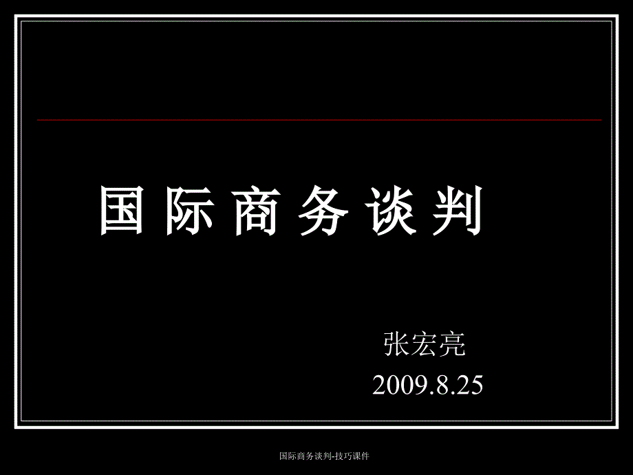 国际商务谈判技巧课件_第1页