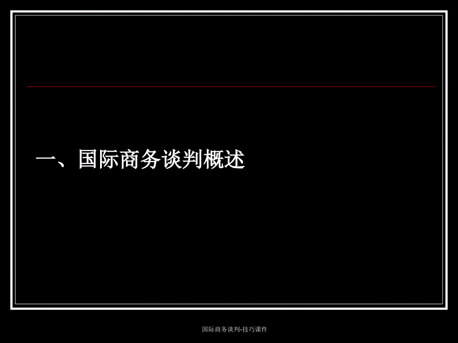 国际商务谈判技巧课件_第4页