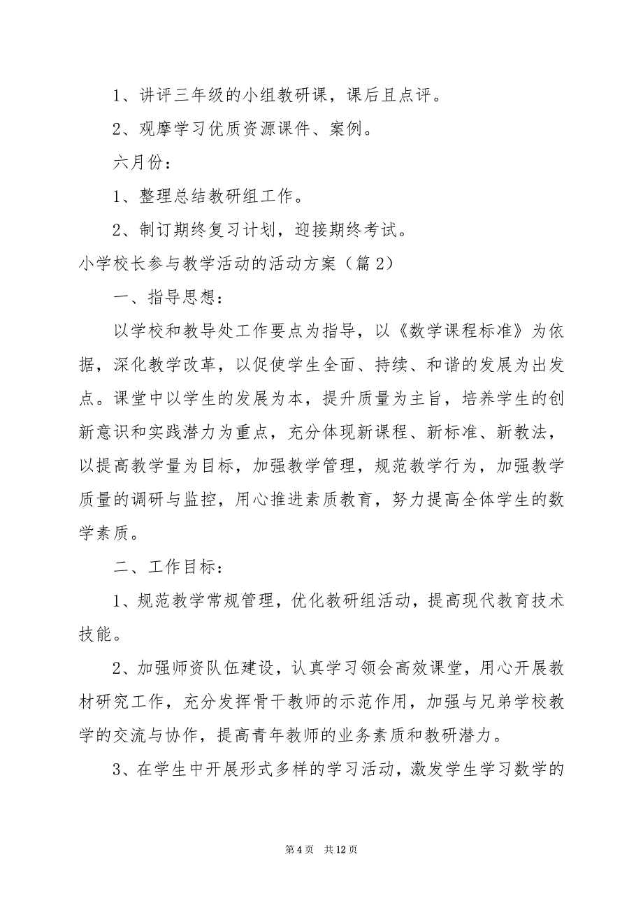 2024年小学校长参与教学活动的活动方案_第4页