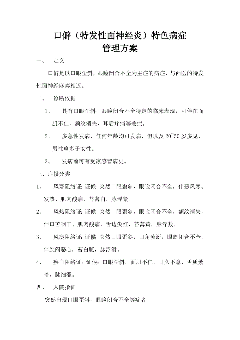 中医病种诊疗方案3种_第1页