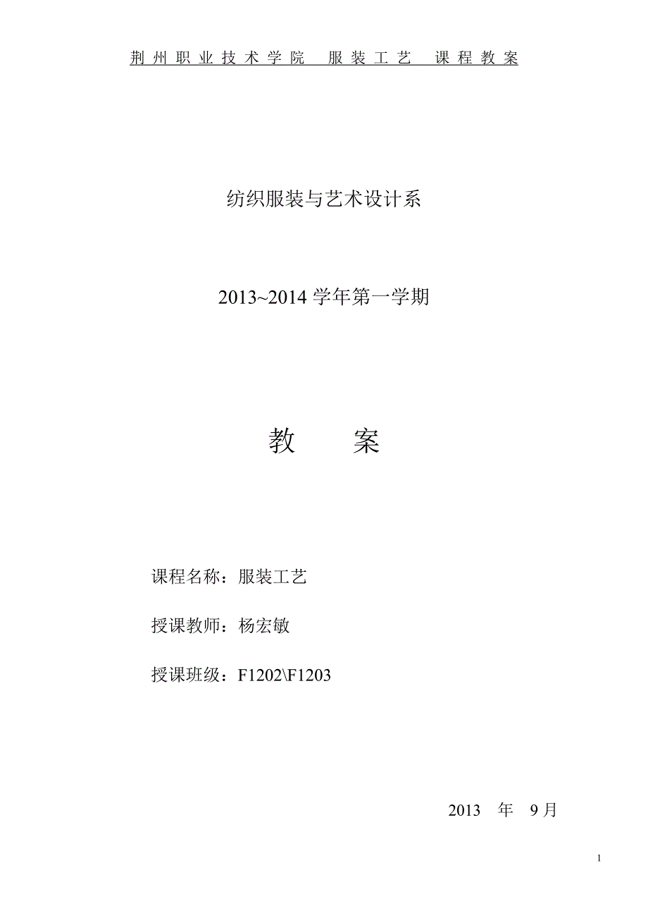 衬衣制作12级教案正式A4纸打印.doc_第1页