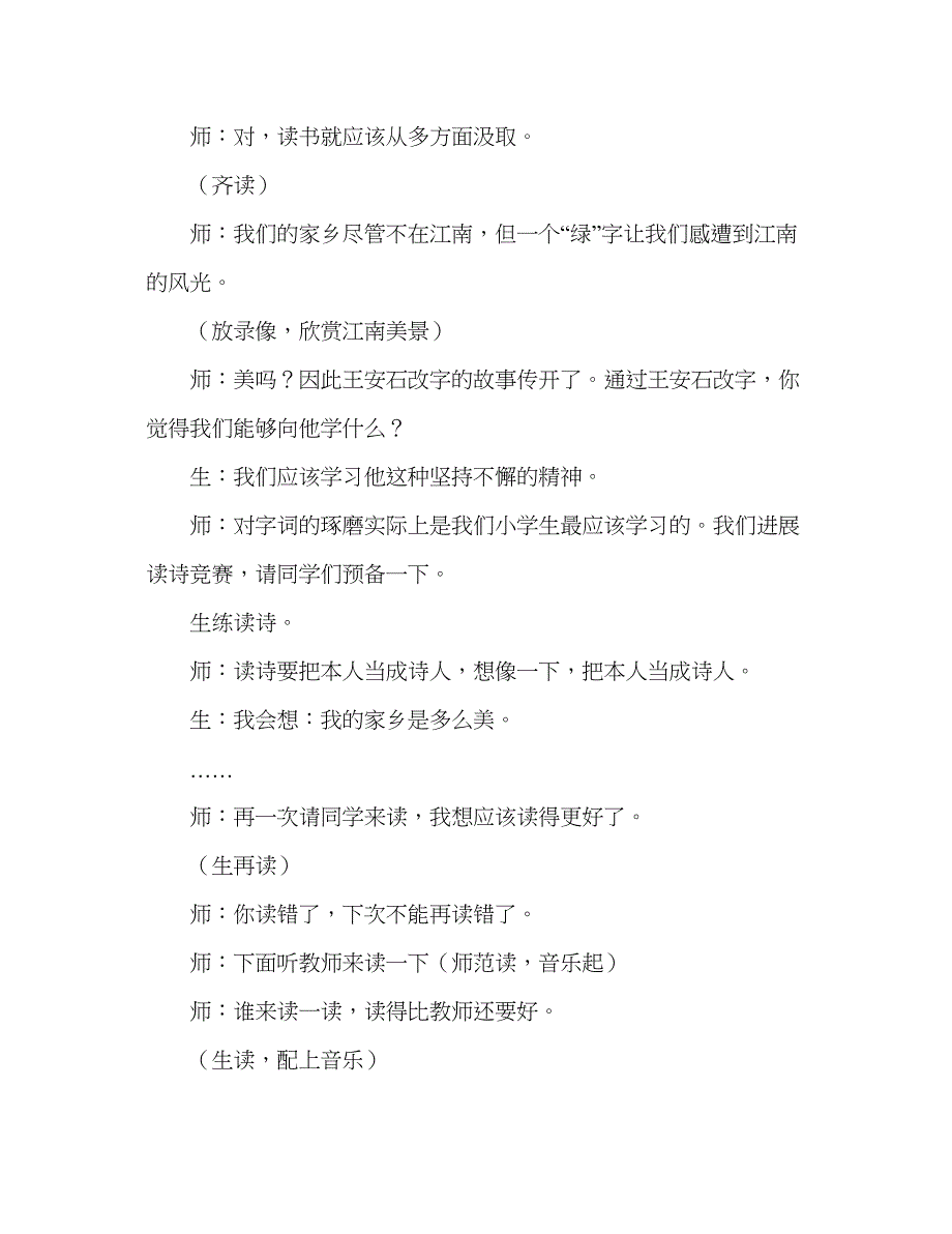 2023教案人教版五年级上册语文5《泊船瓜洲》教学实录一.docx_第4页