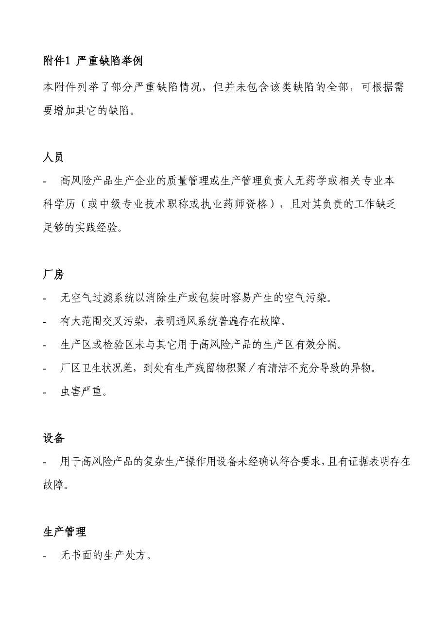 药品GMP认证检查结果评定程序征求意见稿_第5页