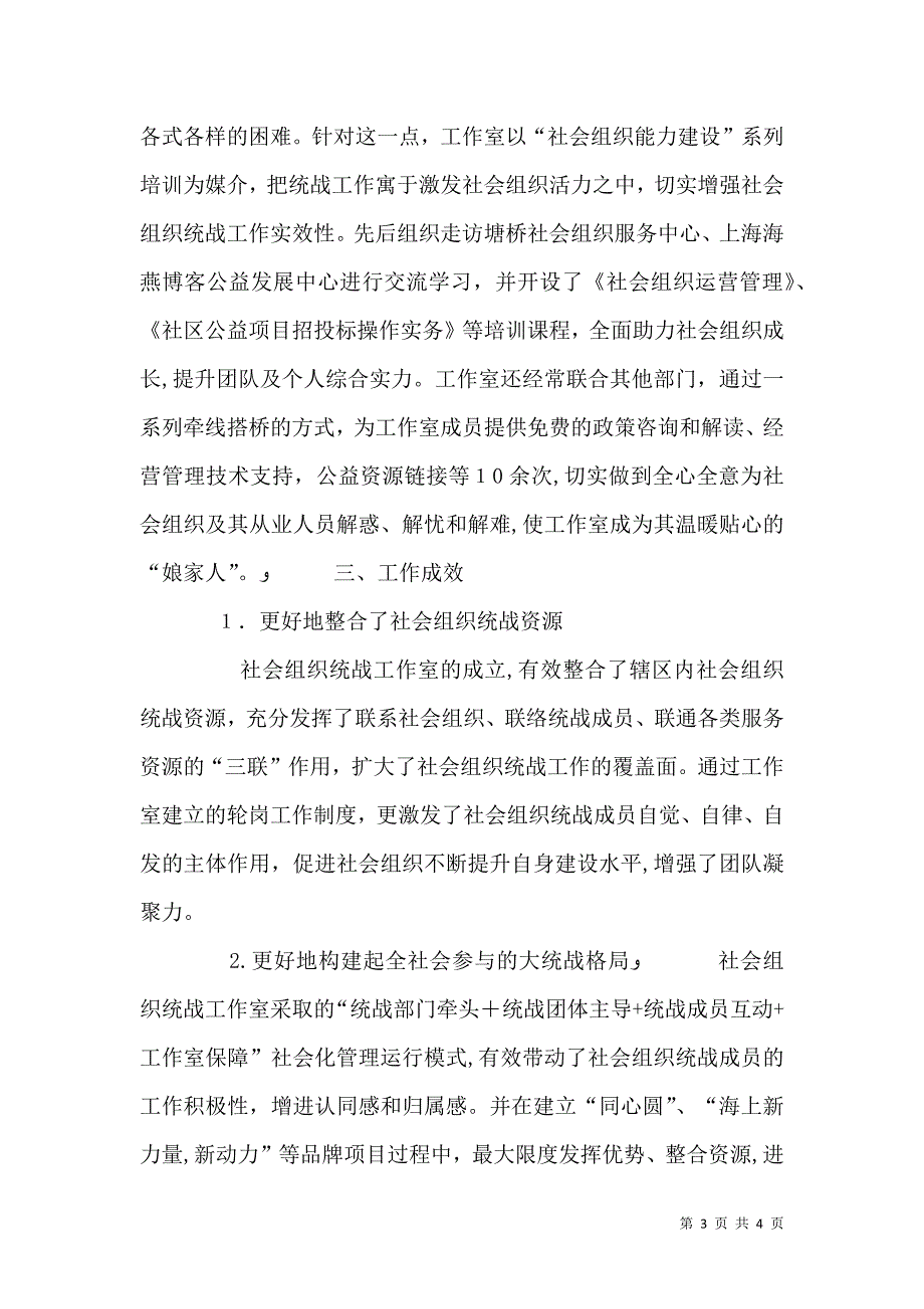 探索社会组织统战工作运行新机制_第3页