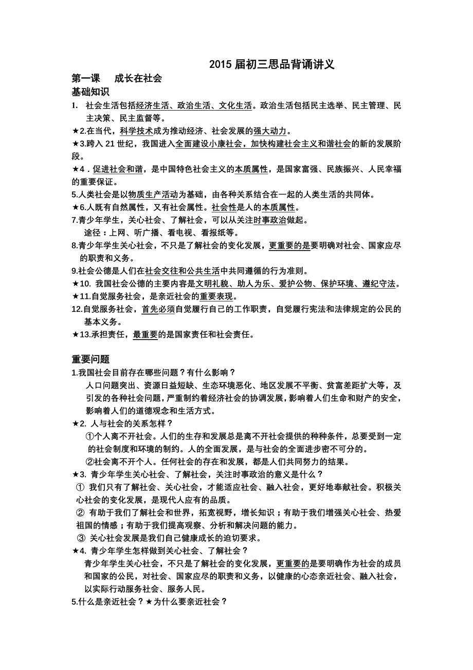 2015届初三思品背诵讲义_第1页