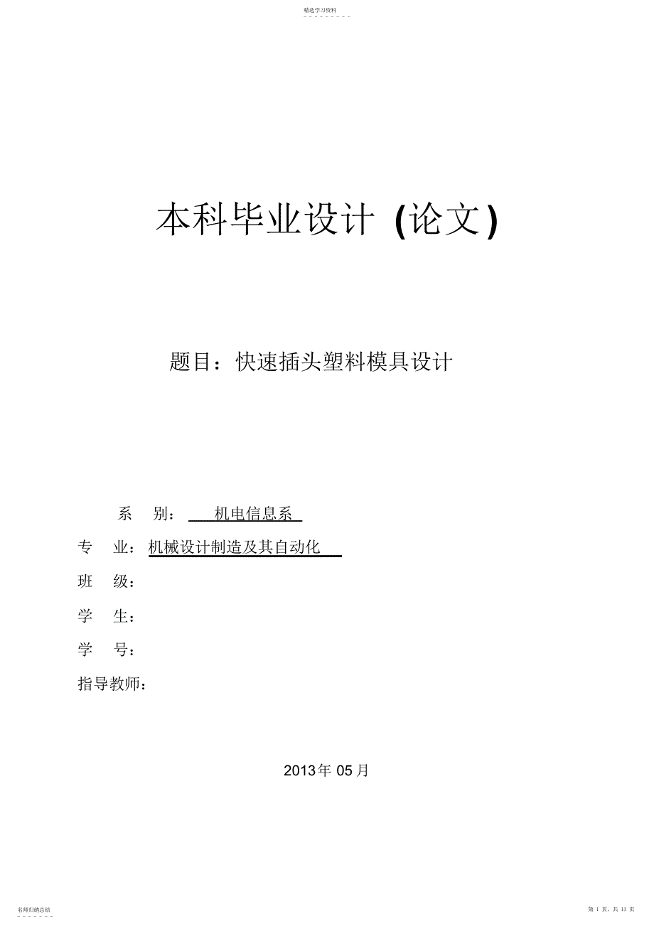 2022年快速插头塑料模具方案设计书_第1页