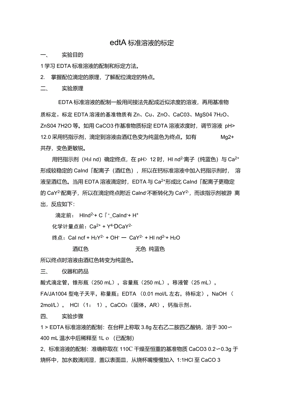 EDTA标准溶液的配制和标定_第1页
