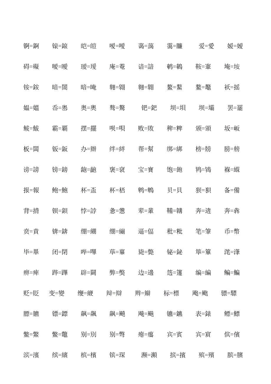 繁体字与简体字对照_第1页