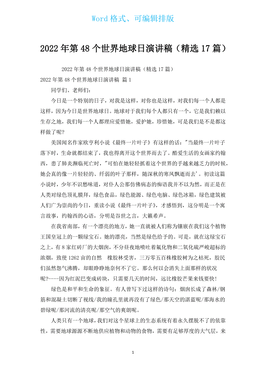 2022年第48个世界地球日演讲稿（汇编17篇）.docx_第1页