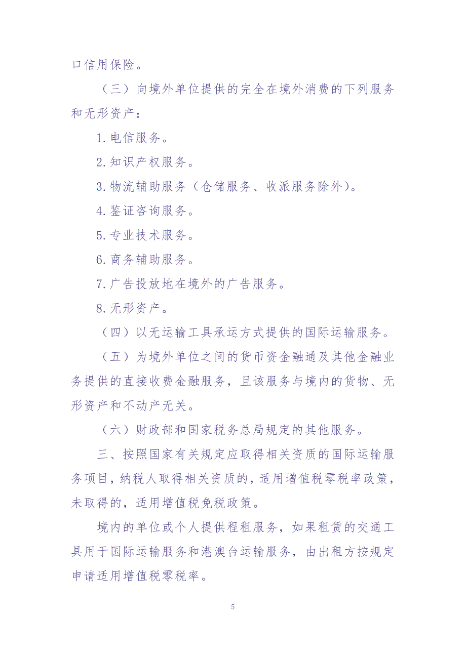 2016营改增通知附件4：跨境应税行为适用增值税零税率和免税政策的规定（天选打工人）.docx_第3页