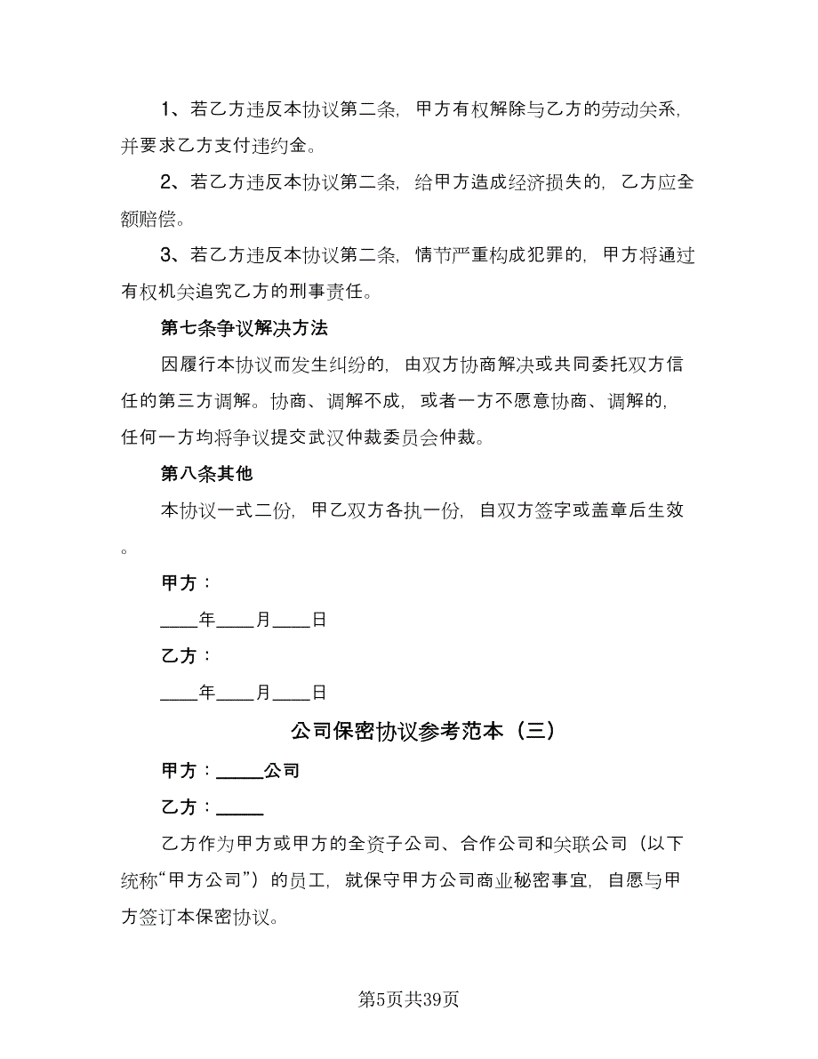 公司保密协议参考范本（11篇）.doc_第5页