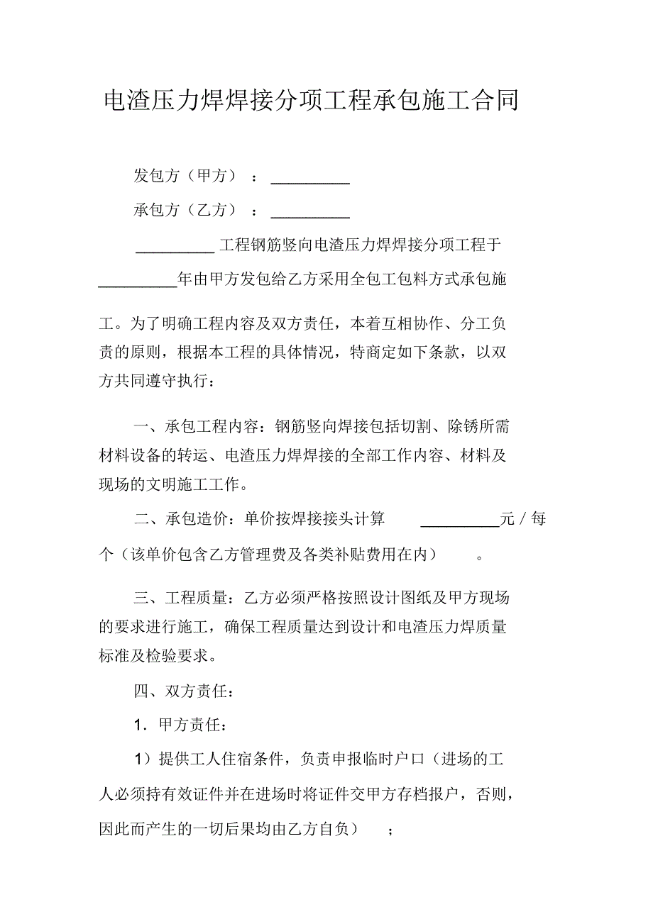 电渣压力焊焊接分项工程承包施工合同_第1页