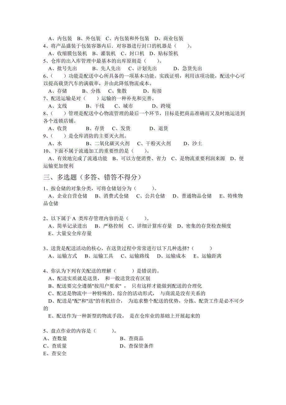 物流配送技术与实务复习题_第3页