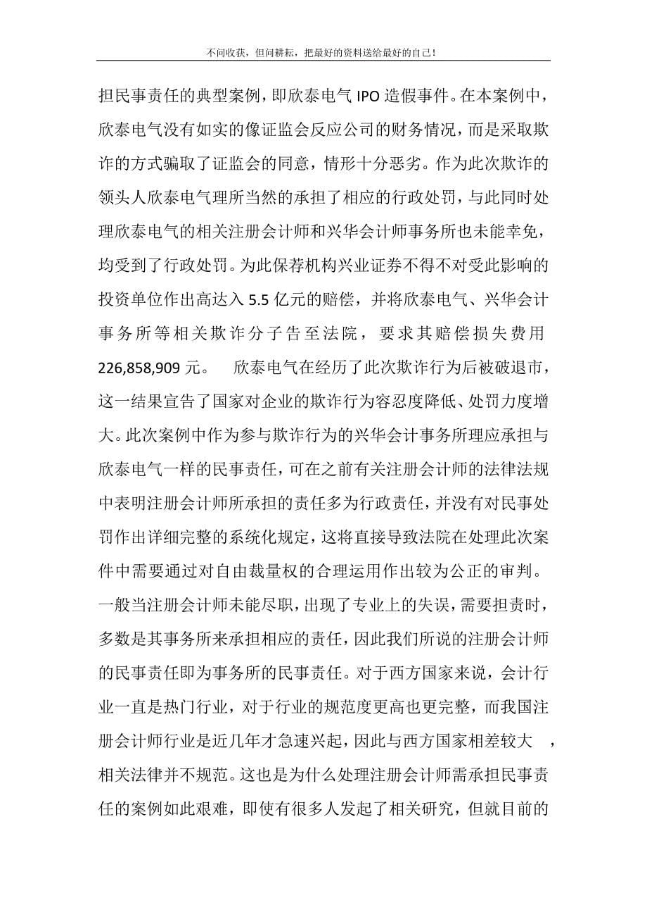 2021年论注册会计师民事责任精选新编.DOC_第5页