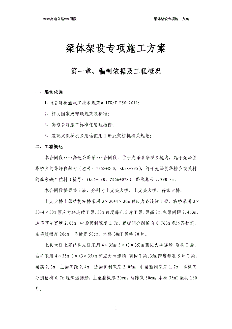 T梁架设施工专项方案要点_第1页