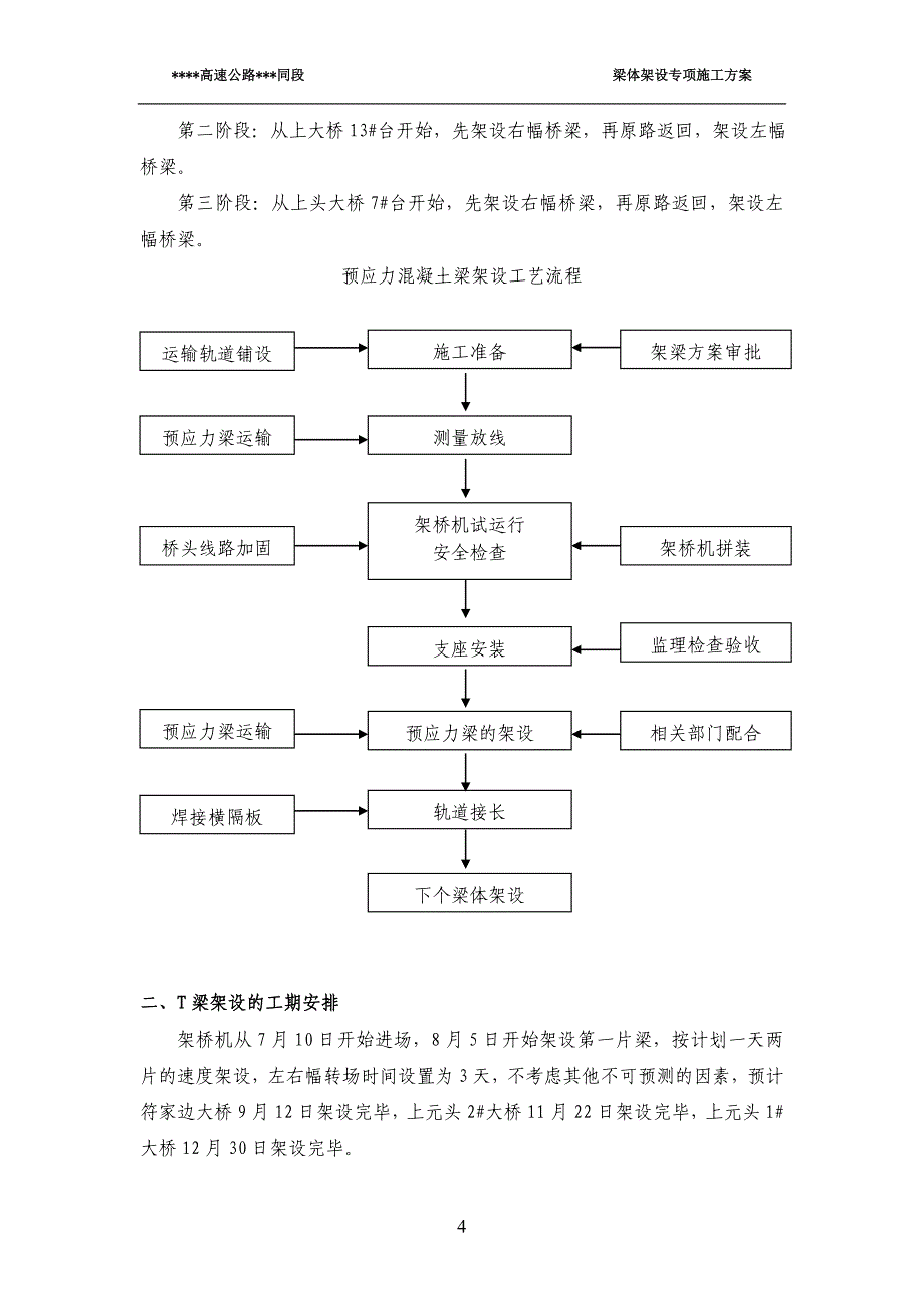 T梁架设施工专项方案要点_第4页