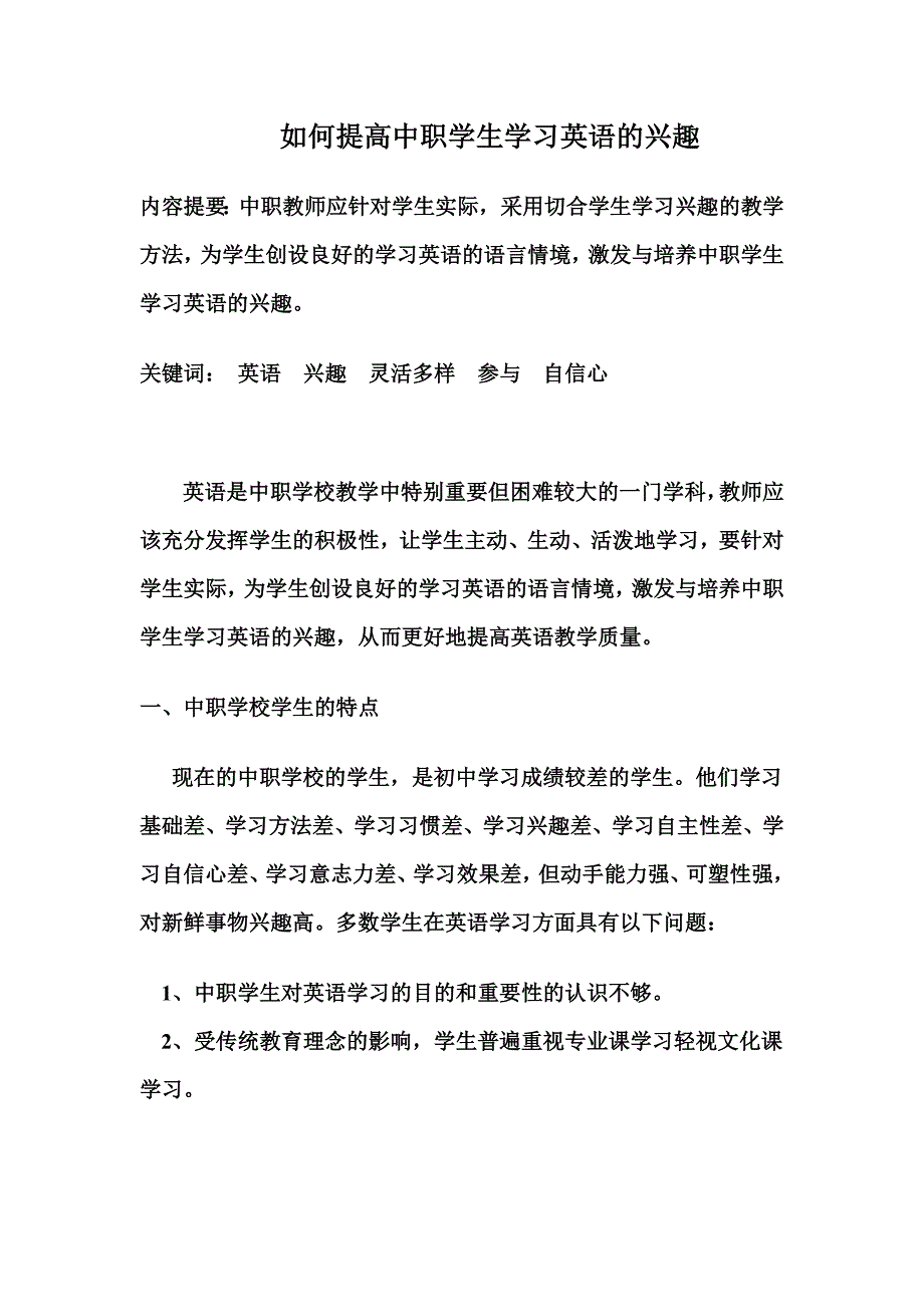 如何提高中职学生学习英语的兴趣_第1页