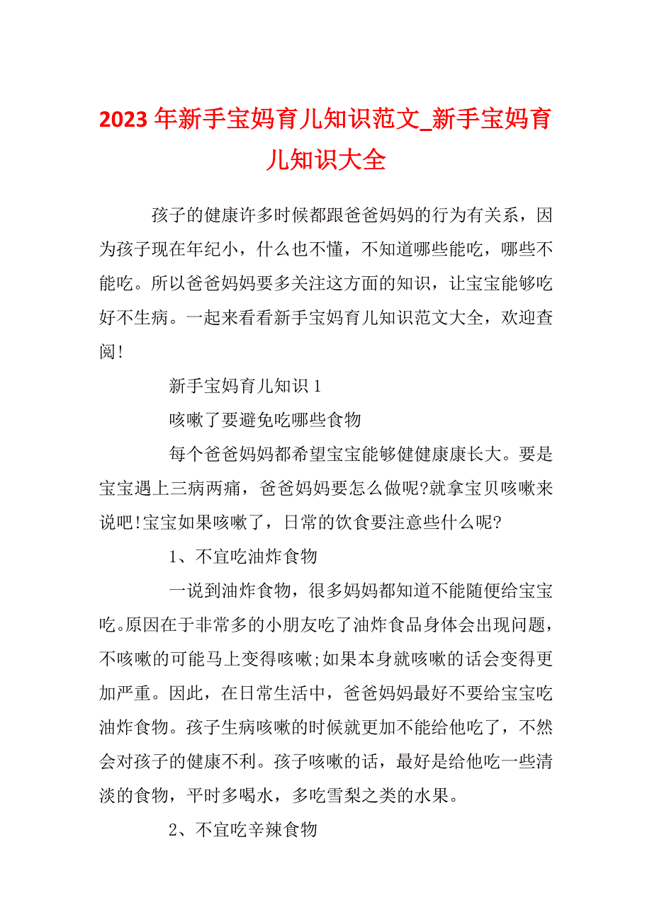 2023年新手宝妈育儿知识范文_新手宝妈育儿知识大全_第1页