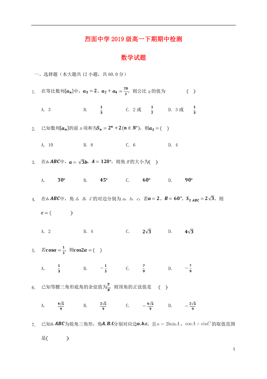 四川省武胜烈面中学校2019_2020学年高一数学下学期期中试题202006160359.doc_第1页