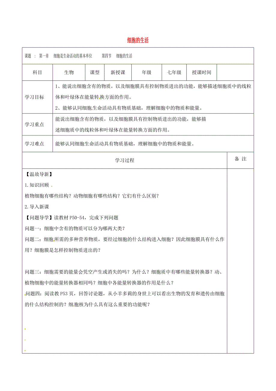 精选类内蒙古鄂尔多斯市七年级生物上册2.1.4细胞的生活学案无答案新版新人教版通用_第1页