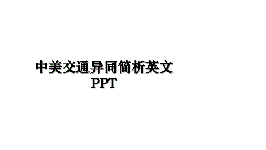 中美交通异同简析英文PPT讲课稿_第1页