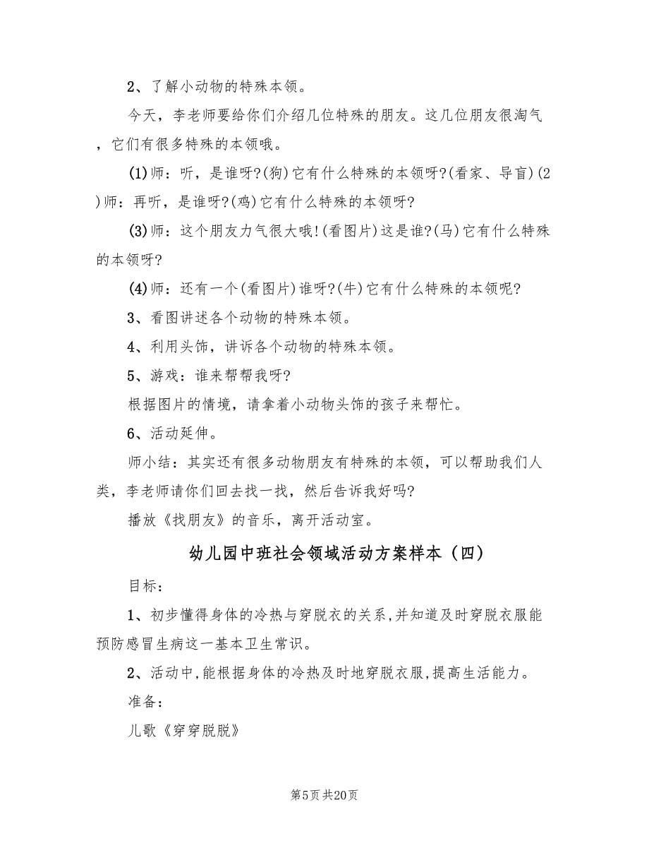 幼儿园中班社会领域活动方案样本（十篇）.doc_第5页