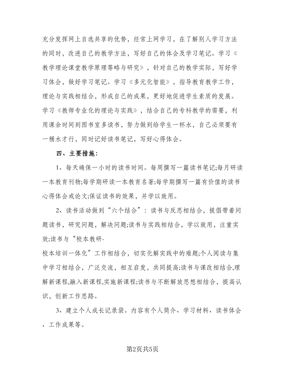 中小学教师2023年个人研修计划标准模板（二篇）_第2页