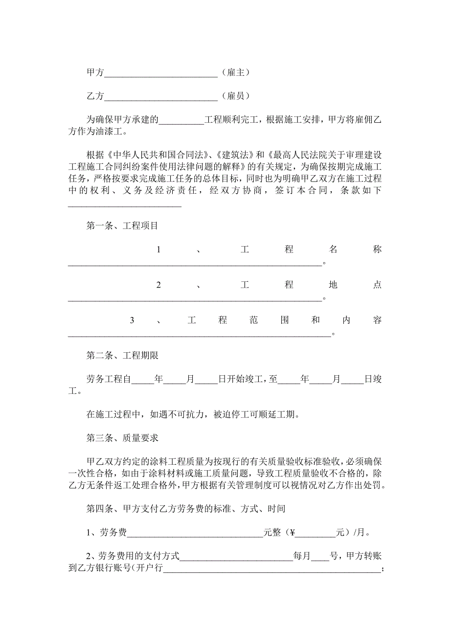 油漆工劳务合同范本.doc_第2页