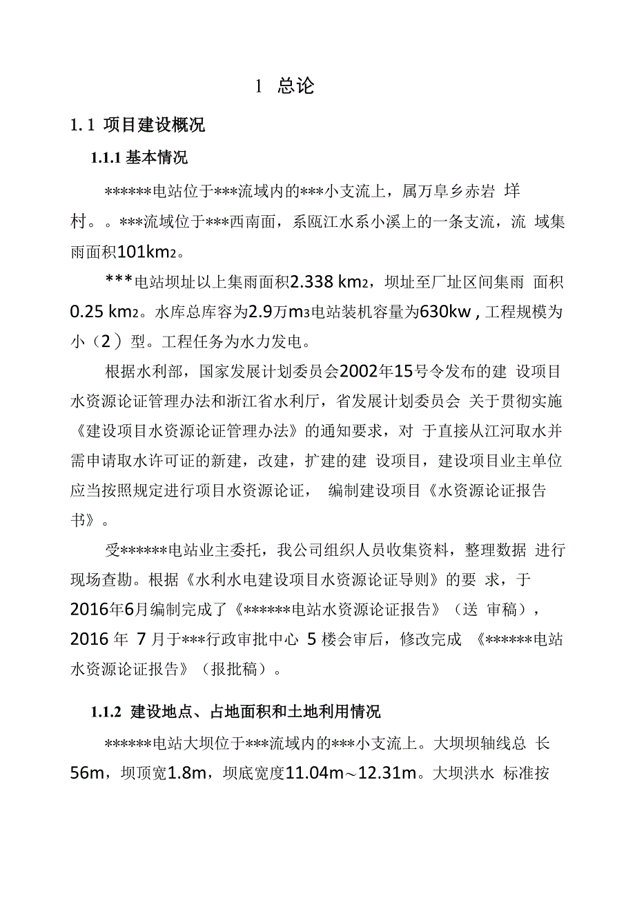 某电站水资源论证报告_第4页